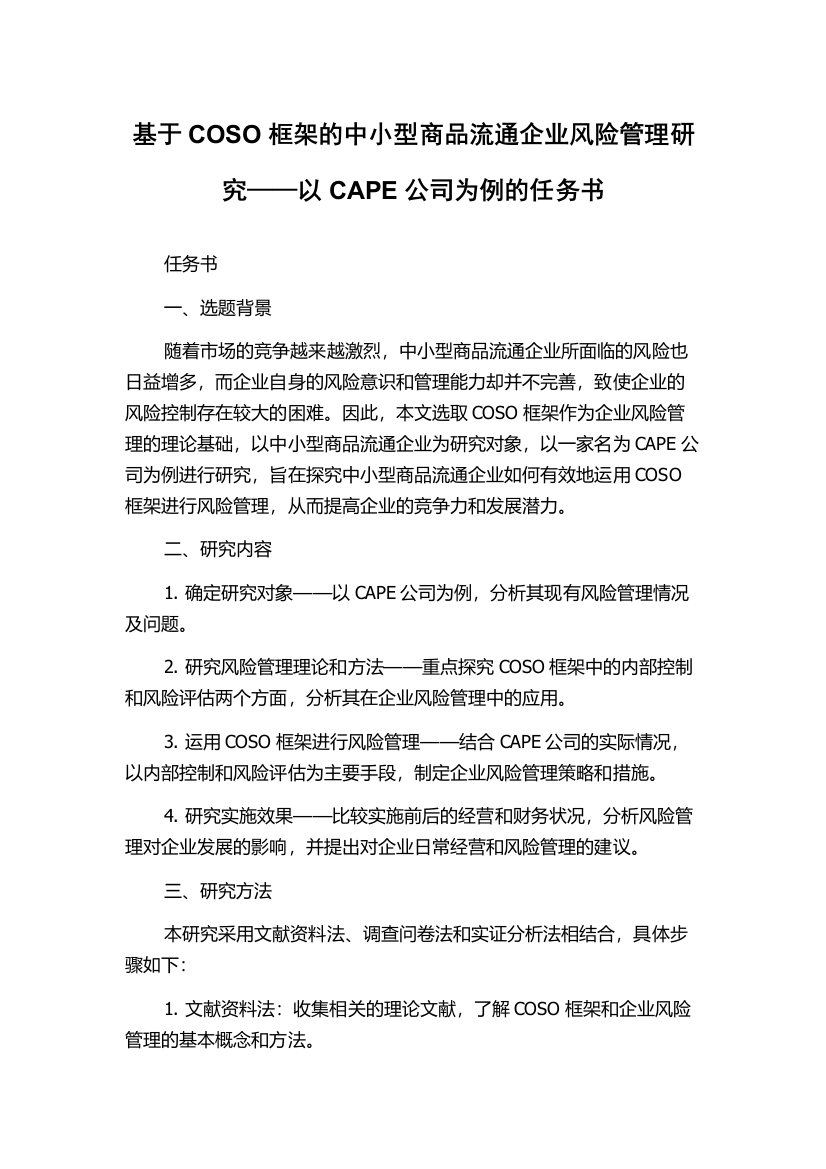 基于COSO框架的中小型商品流通企业风险管理研究——以CAPE公司为例的任务书