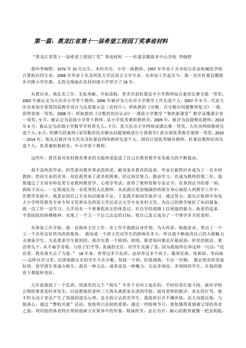 黑龙江省第十一届希望工程园丁奖事迹材料[修改版]