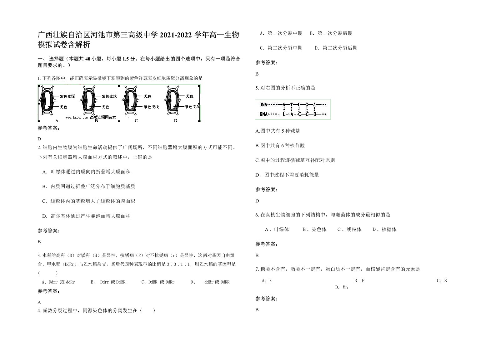 广西壮族自治区河池市第三高级中学2021-2022学年高一生物模拟试卷含解析