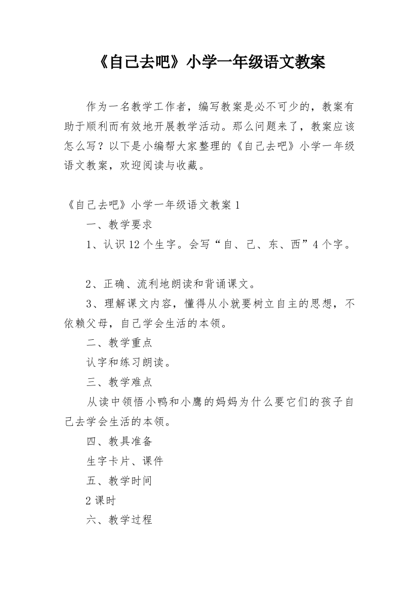 《自己去吧》小学一年级语文教案