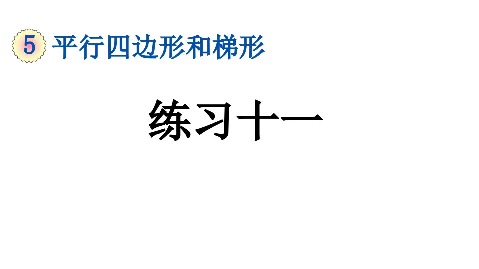 小学数学人教版四年级上册5.9