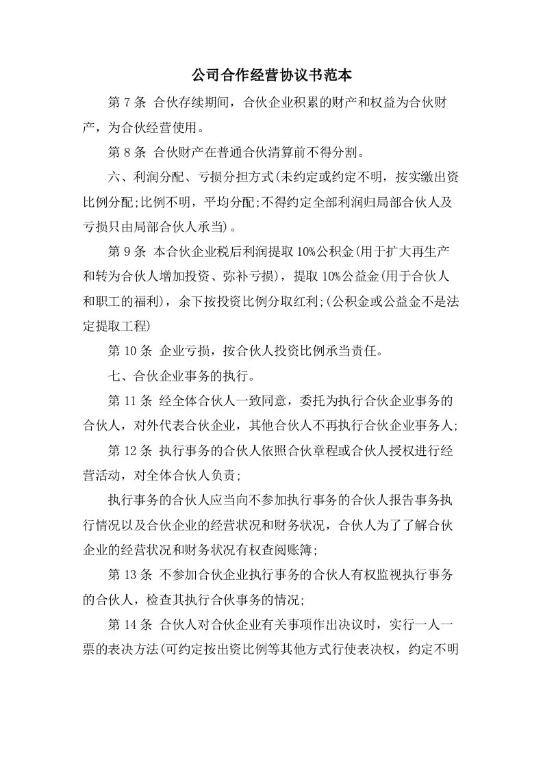 公司合作经营协议书范本