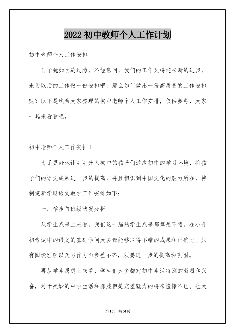 2022初中教师个人工作计划_4