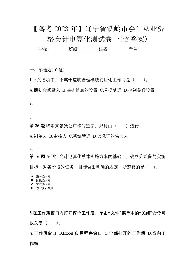 备考2023年辽宁省铁岭市会计从业资格会计电算化测试卷一含答案