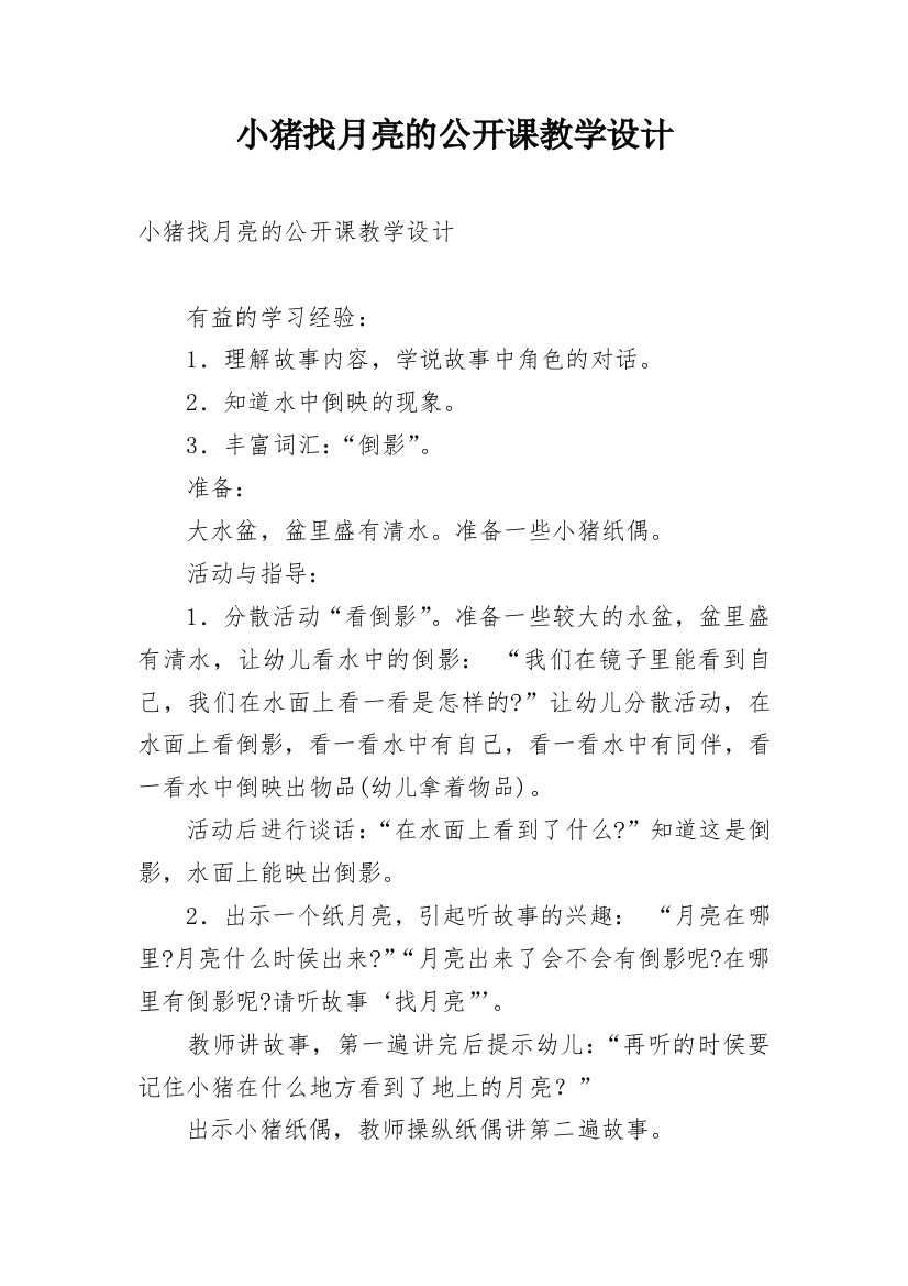 小猪找月亮的公开课教学设计