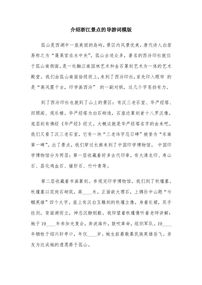 介绍浙江景点的导游词模版