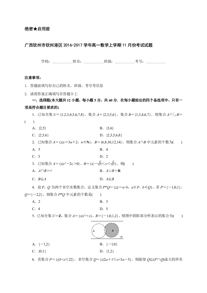 【小学中学教育精选】钦州港区2016年高一数学11月月考试题及答案