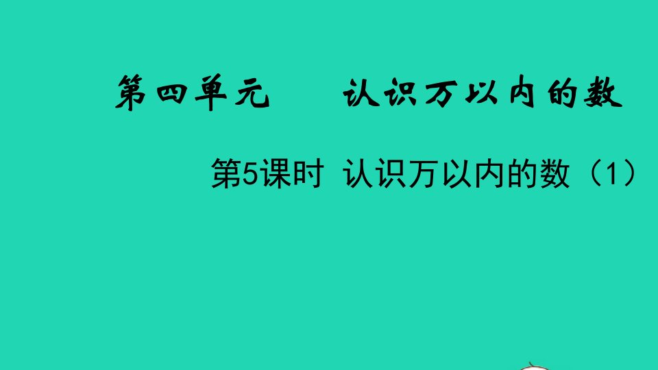 2022二年级数学下册四认识万以内的数第5课时认识万以内的数1教学课件苏教版