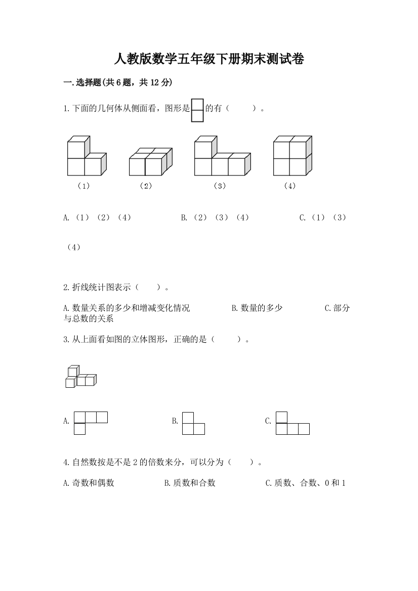 人教版数学五年级下册期末测试卷精品【典型题】