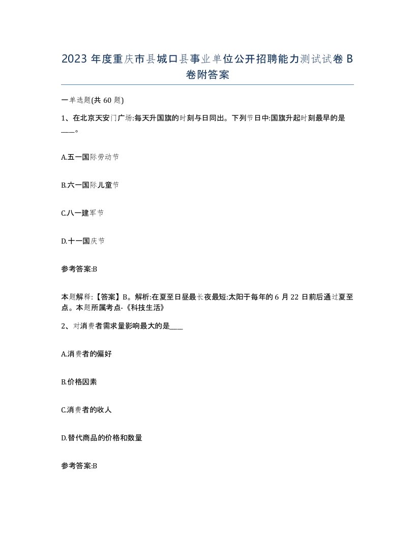 2023年度重庆市县城口县事业单位公开招聘能力测试试卷B卷附答案