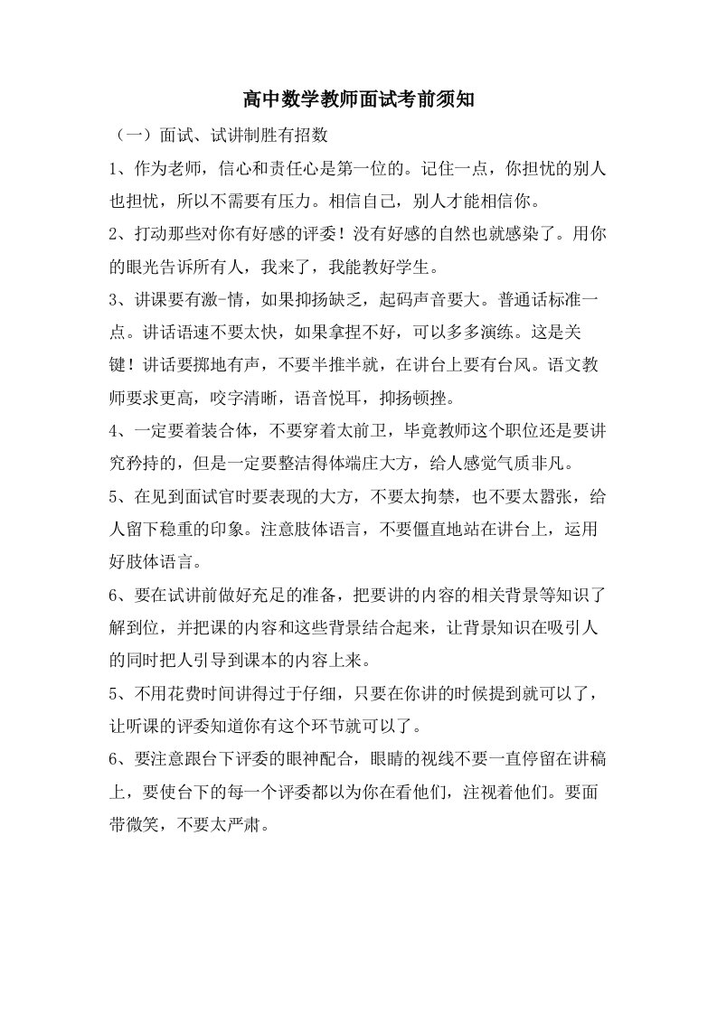 高中数学教师面试注意事项