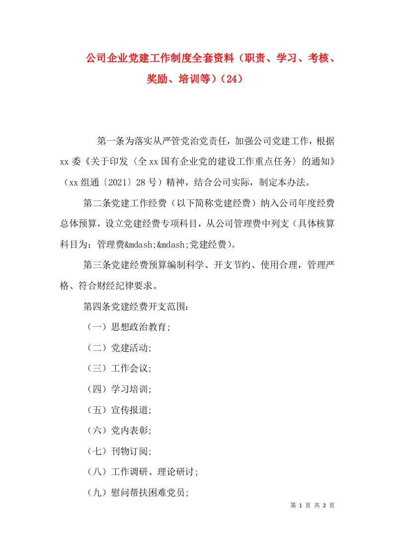 公司企业党建工作制度全套资料（职责、学习、考核、奖励、培训等）（24）