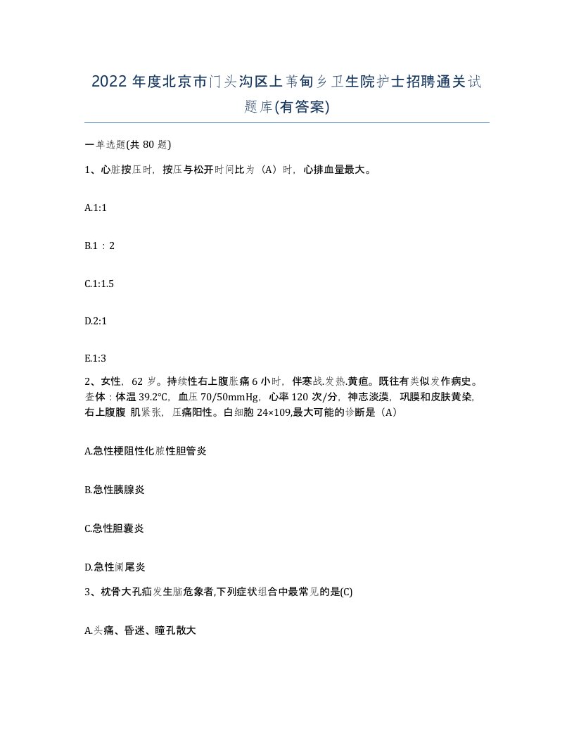 2022年度北京市门头沟区上苇甸乡卫生院护士招聘通关试题库有答案