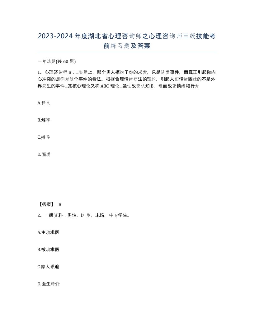 2023-2024年度湖北省心理咨询师之心理咨询师三级技能考前练习题及答案