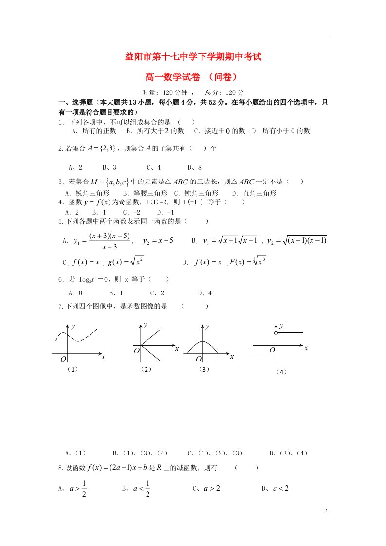 湖南省益阳市第十七中学高一数学上学期期中试题湘教版