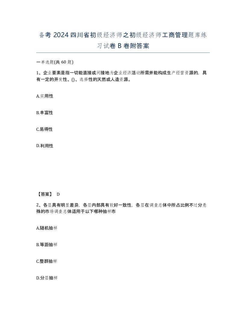 备考2024四川省初级经济师之初级经济师工商管理题库练习试卷B卷附答案