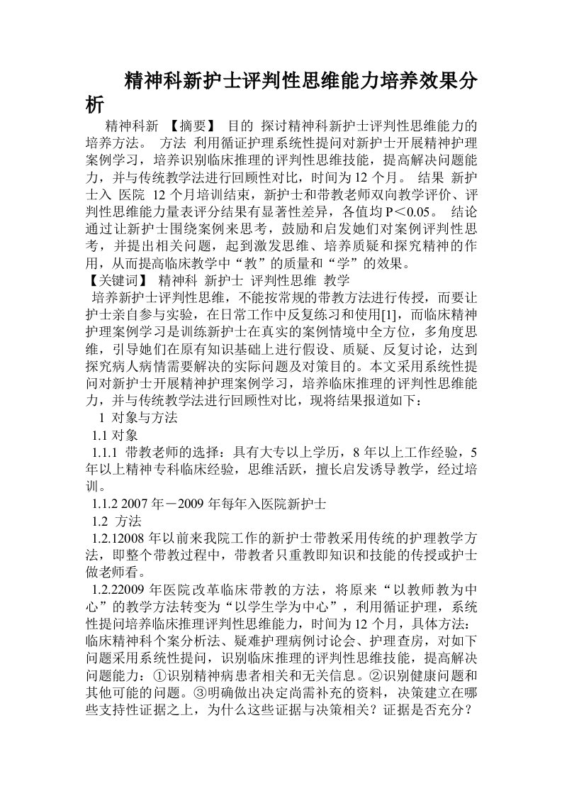 精神科新护士评判性思维能力培养效果分析