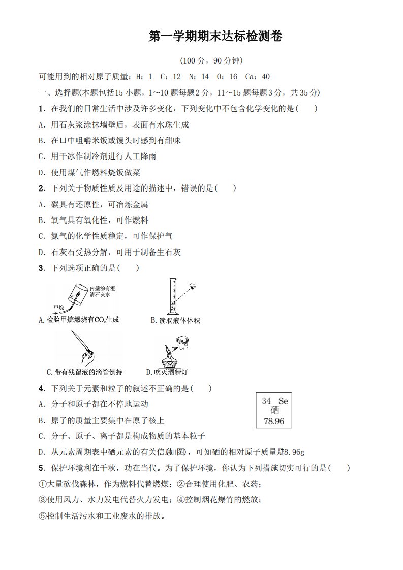 2019年人教版九年级化学上册：期末试题1