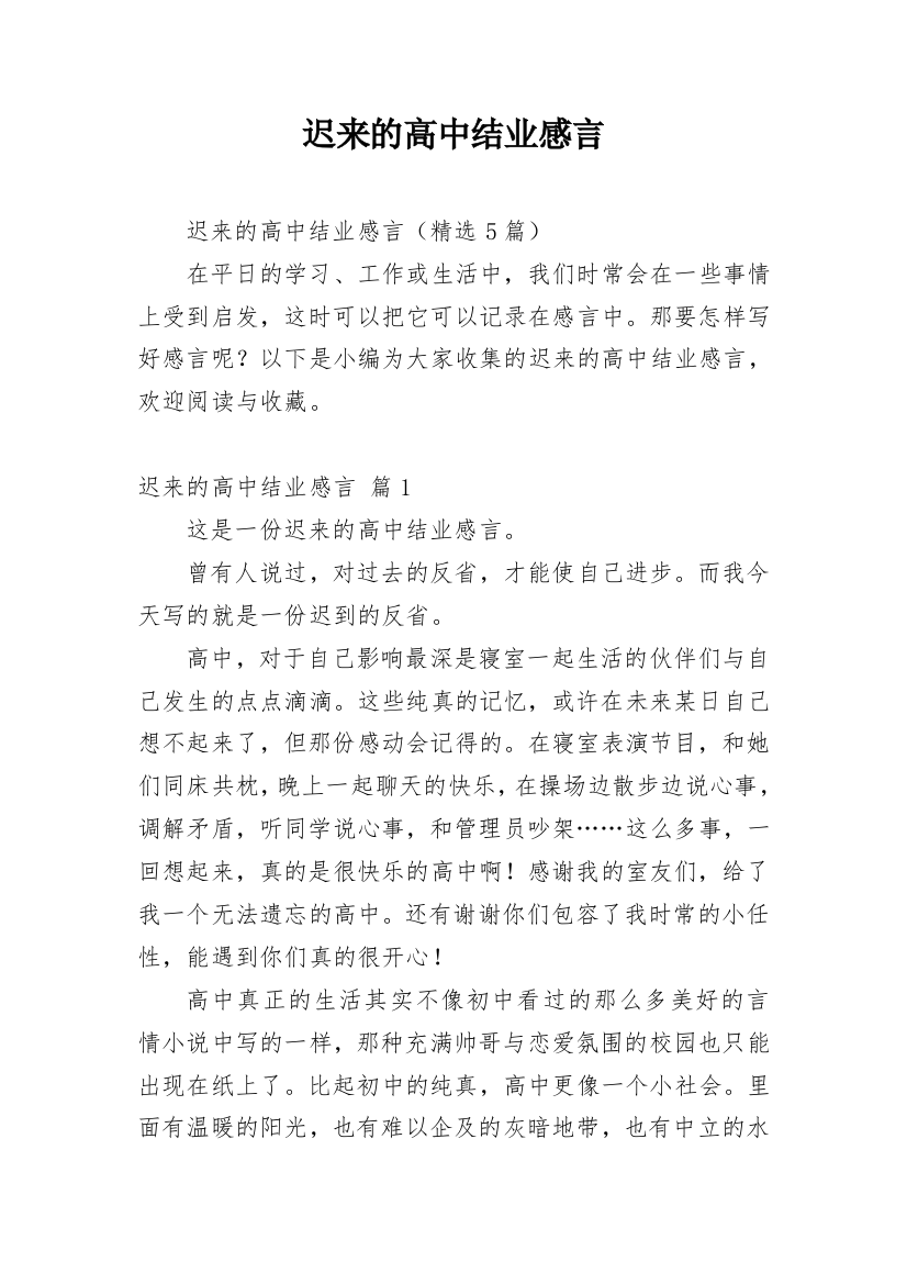 迟来的高中结业感言