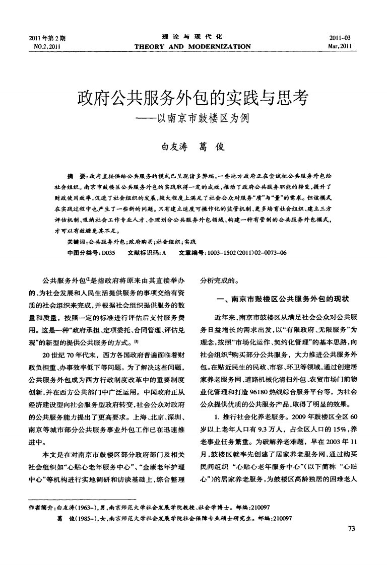 政府公共服务外包的实践与思考——以南京市鼓楼区为例