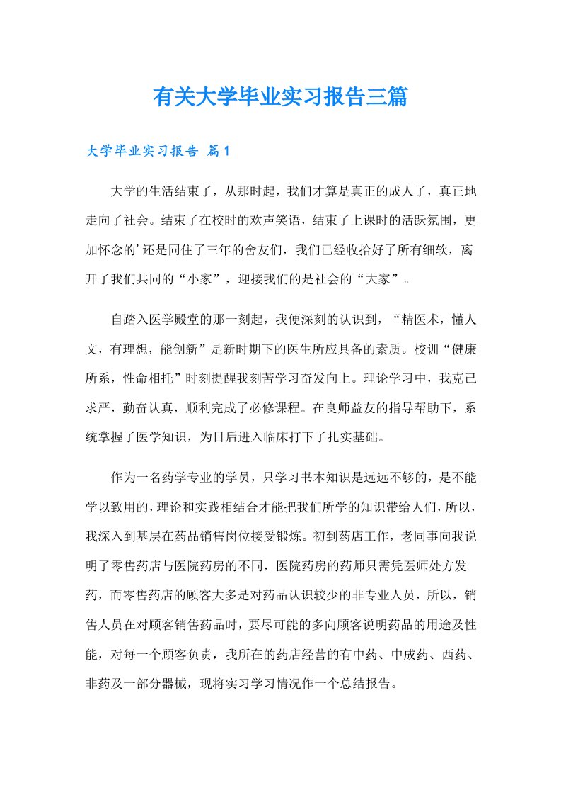 有关大学毕业实习报告三篇