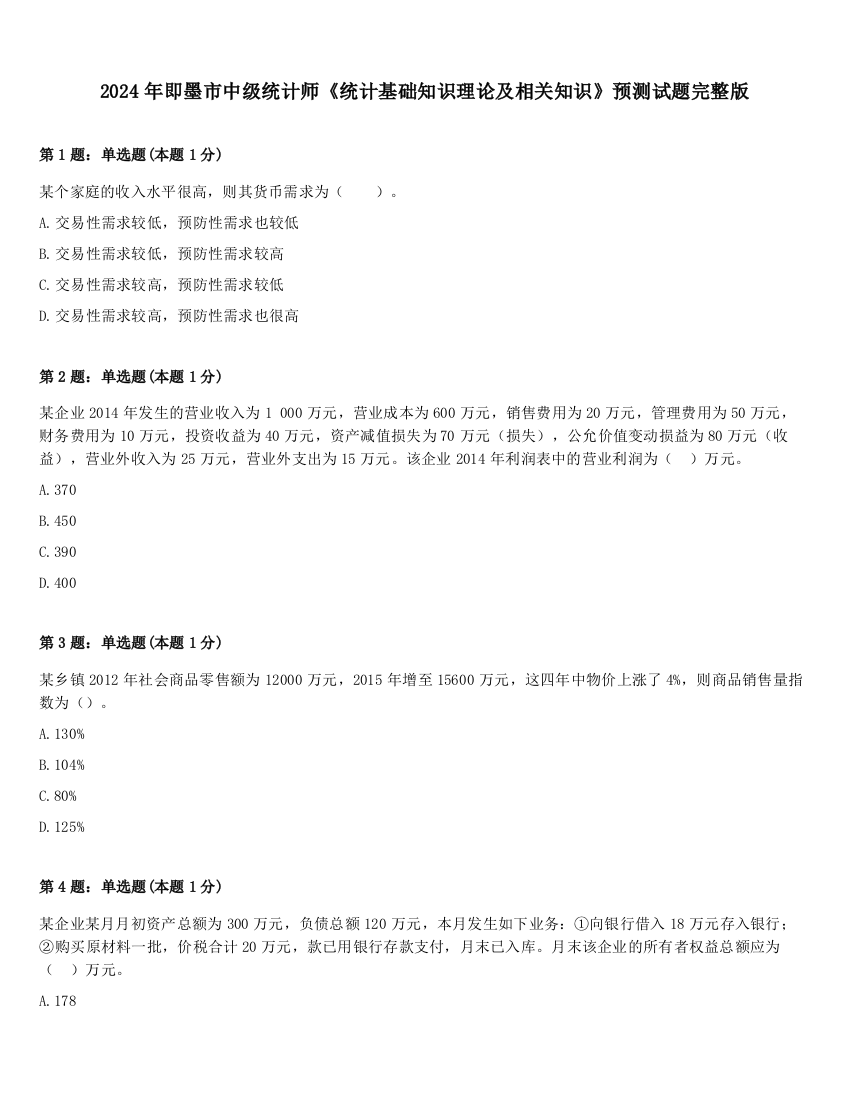 2024年即墨市中级统计师《统计基础知识理论及相关知识》预测试题完整版