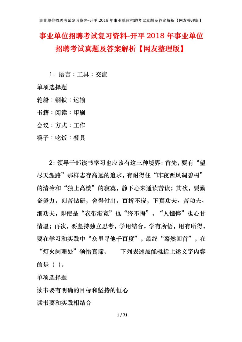 事业单位招聘考试复习资料-开平2018年事业单位招聘考试真题及答案解析网友整理版_1