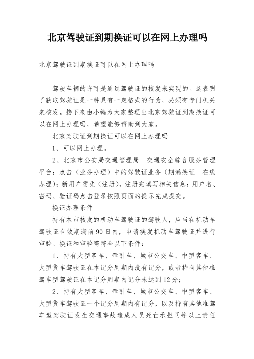 北京驾驶证到期换证可以在网上办理吗