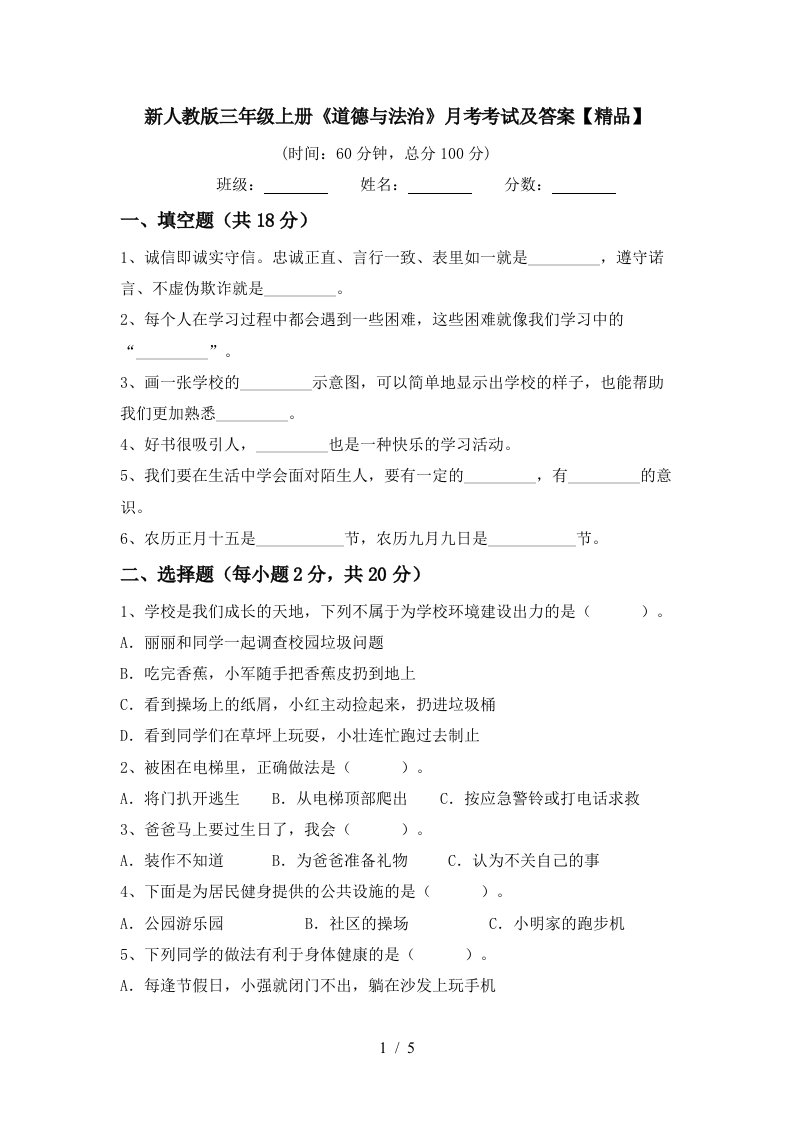 新人教版三年级上册道德与法治月考考试及答案精品