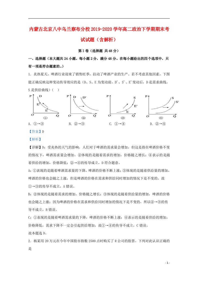 内蒙古北京八中乌兰察布分校2019_2020学年高二政治下学期期末考试试题含解析