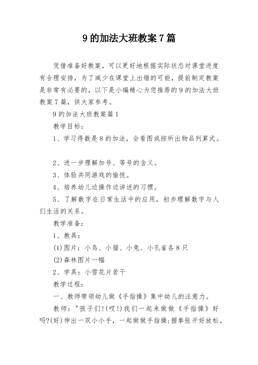 9的加法大班教案7篇