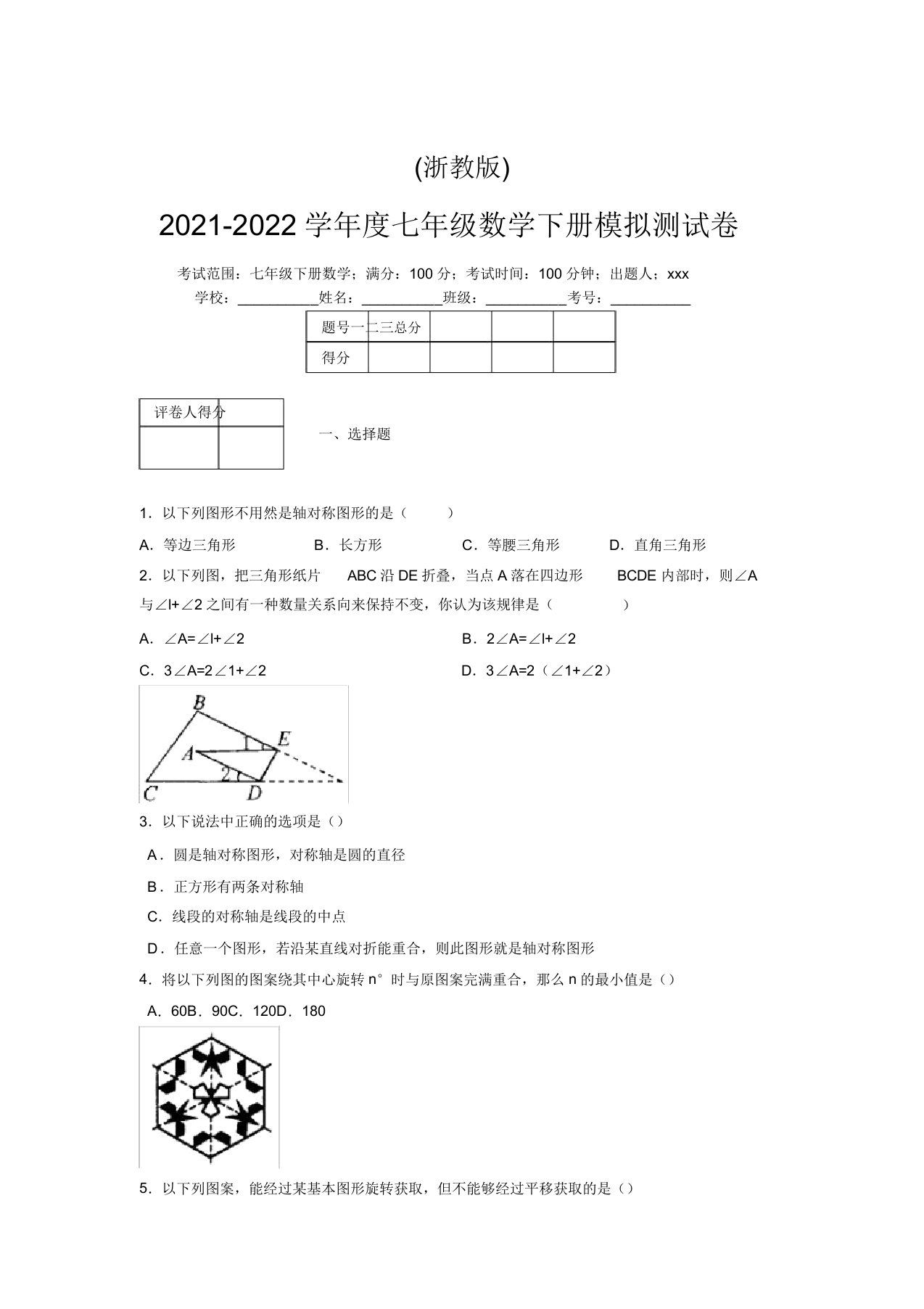 浙教版2021-2022学年度七年级数学下册模拟测试卷(7444)