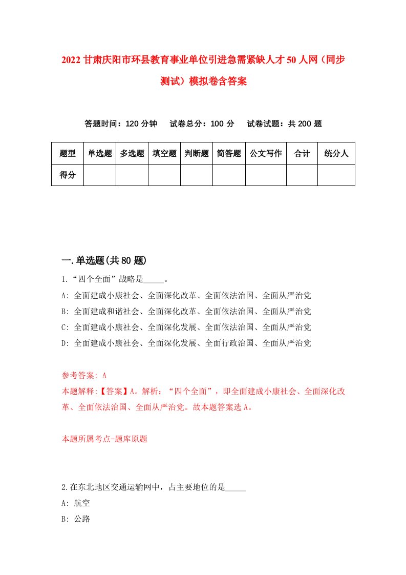 2022甘肃庆阳市环县教育事业单位引进急需紧缺人才50人网同步测试模拟卷含答案5