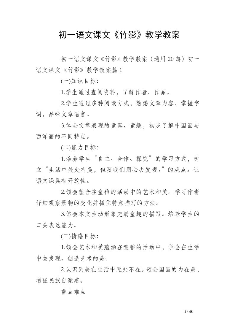 初一语文课文《竹影》教学教案