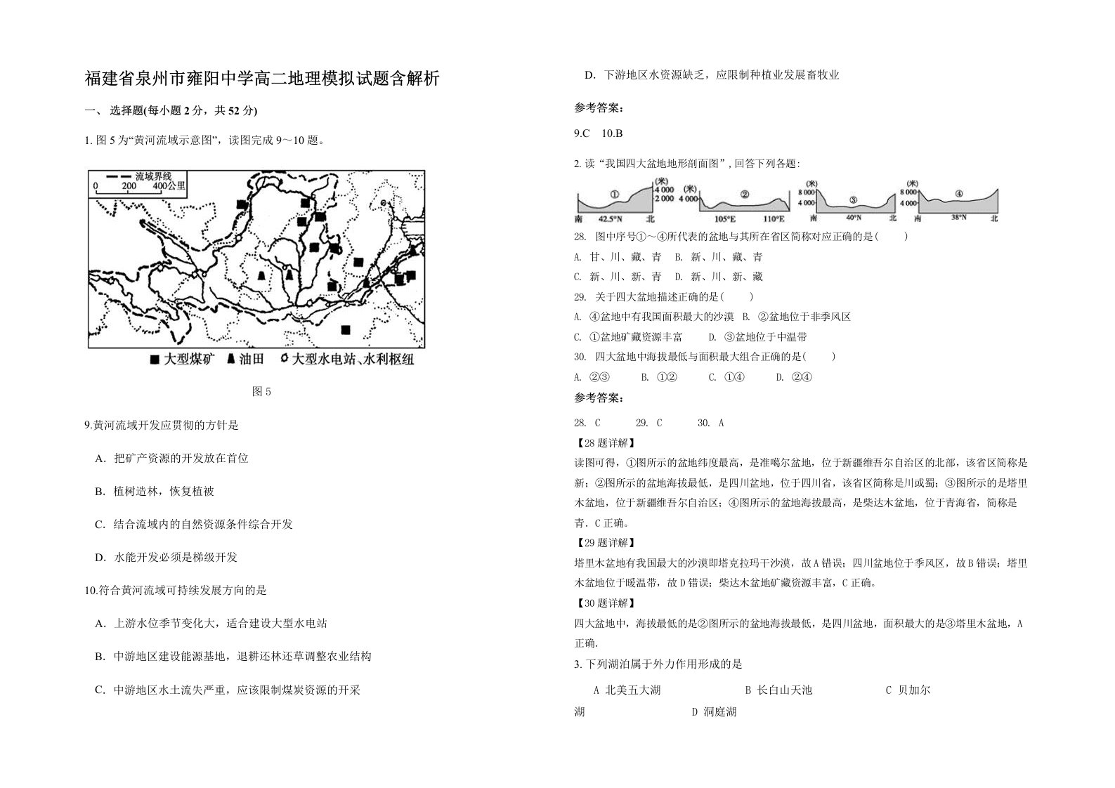 福建省泉州市雍阳中学高二地理模拟试题含解析