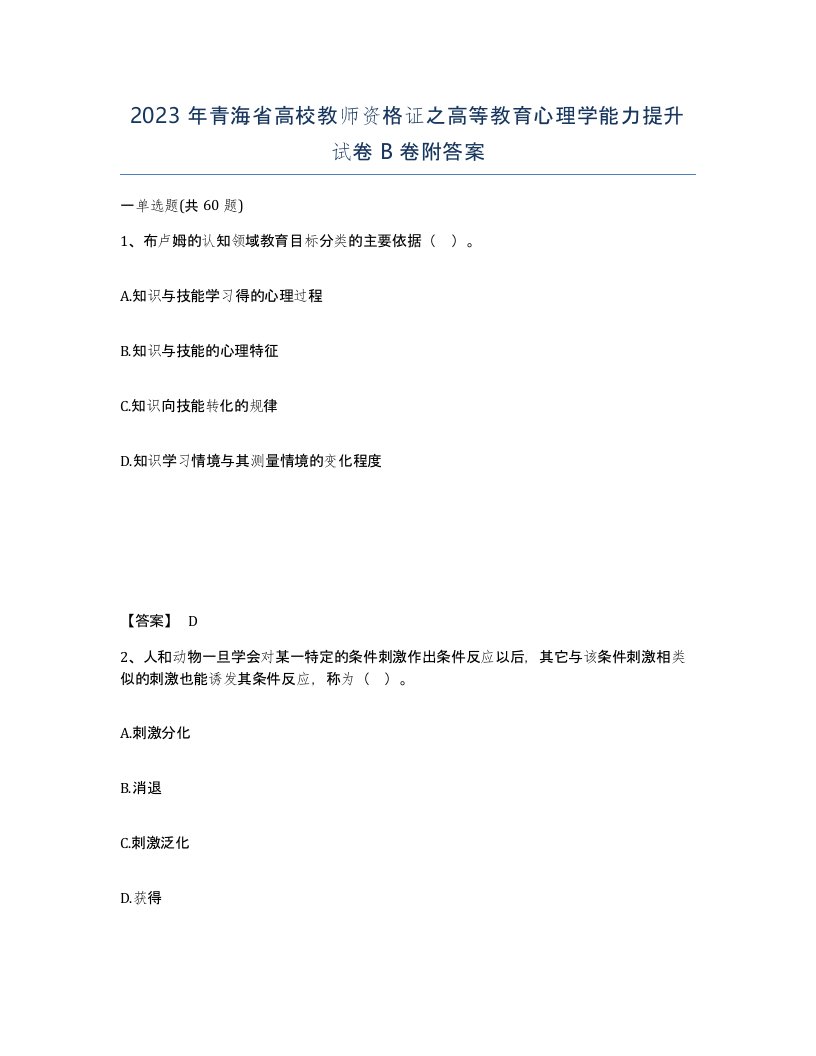 2023年青海省高校教师资格证之高等教育心理学能力提升试卷B卷附答案