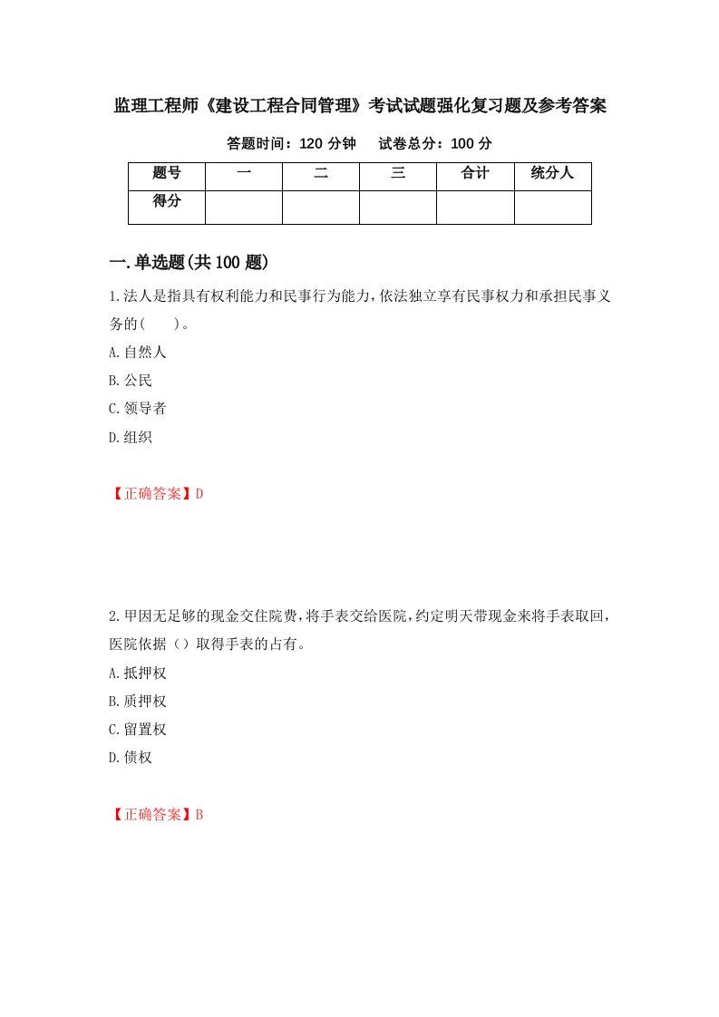 监理工程师建设工程合同管理考试试题强化复习题及参考答案第42卷