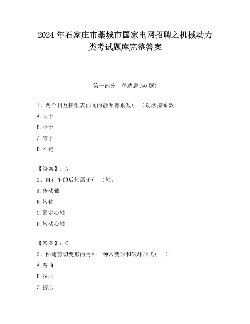 2024年石家庄市藁城市国家电网招聘之机械动力类考试题库完整答案