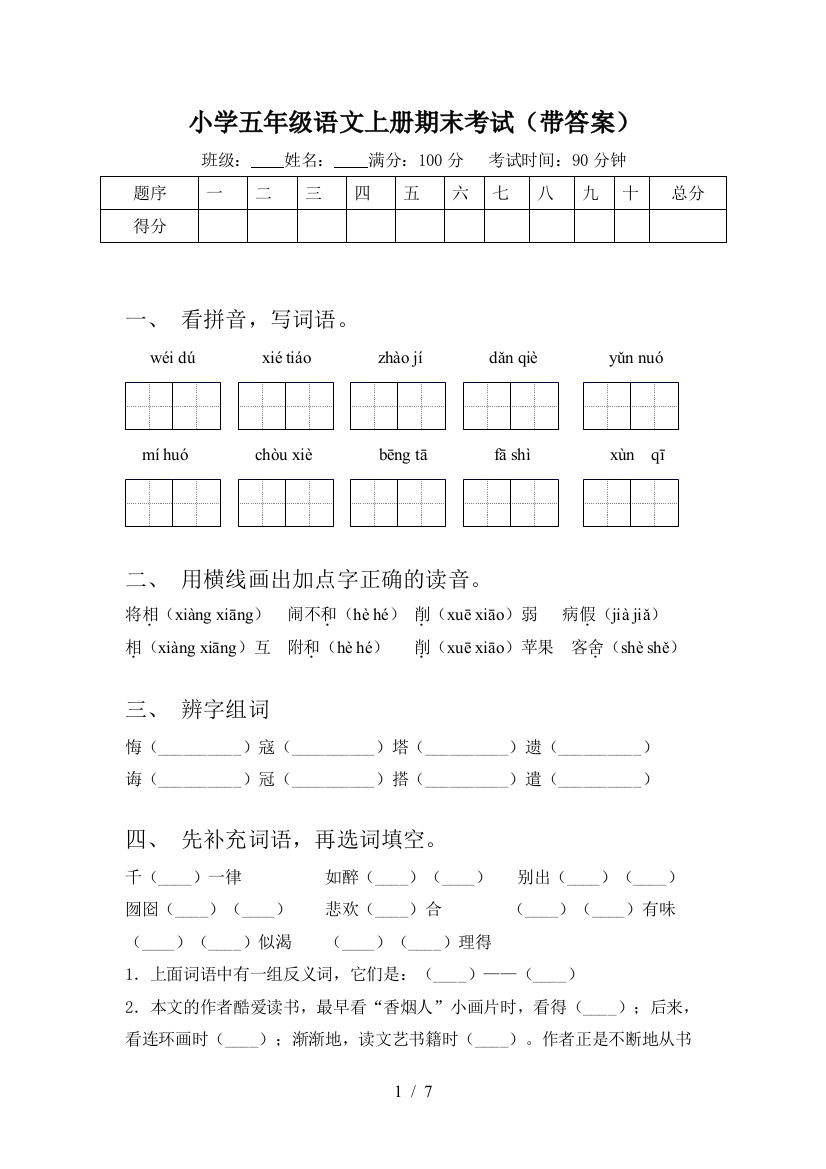 小学五年级语文上册期末考试(带答案)