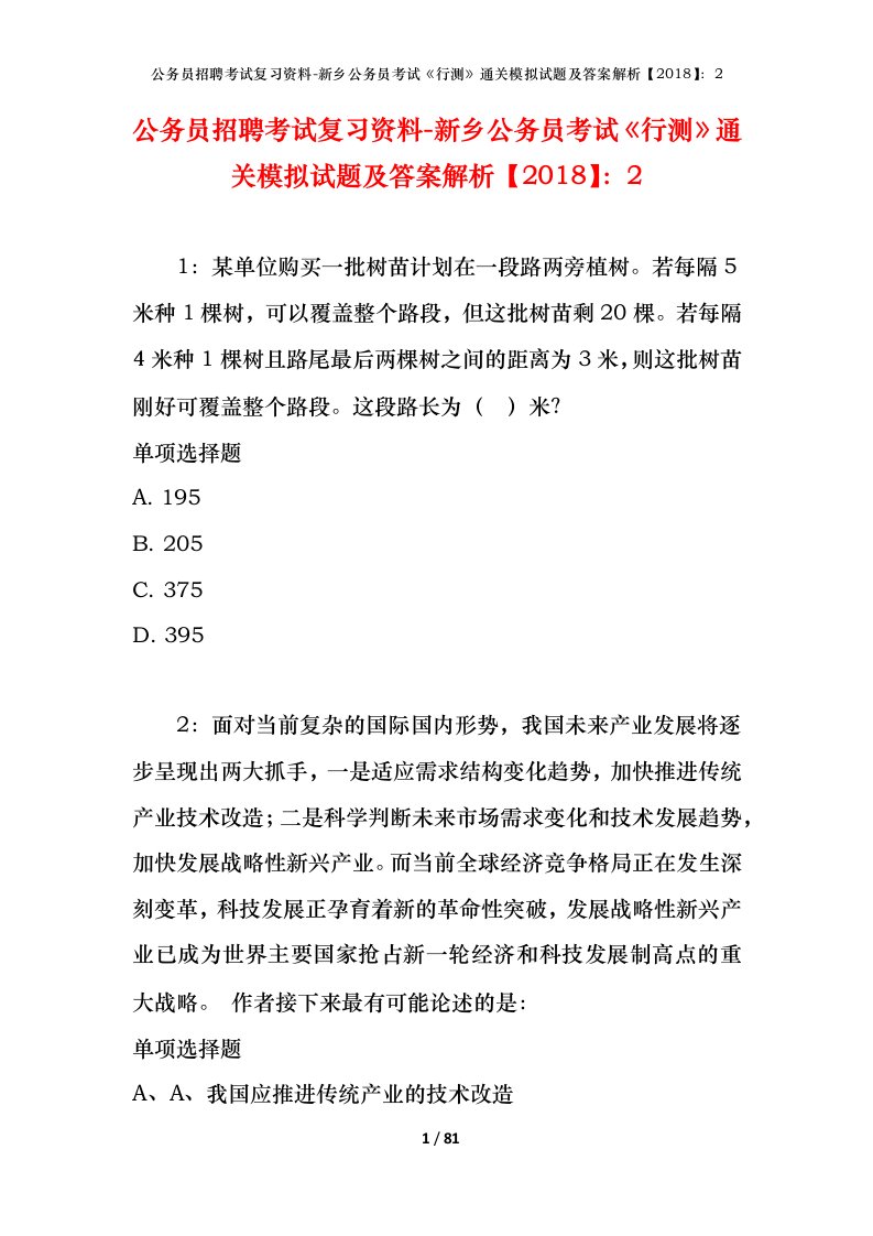 公务员招聘考试复习资料-新乡公务员考试行测通关模拟试题及答案解析20182