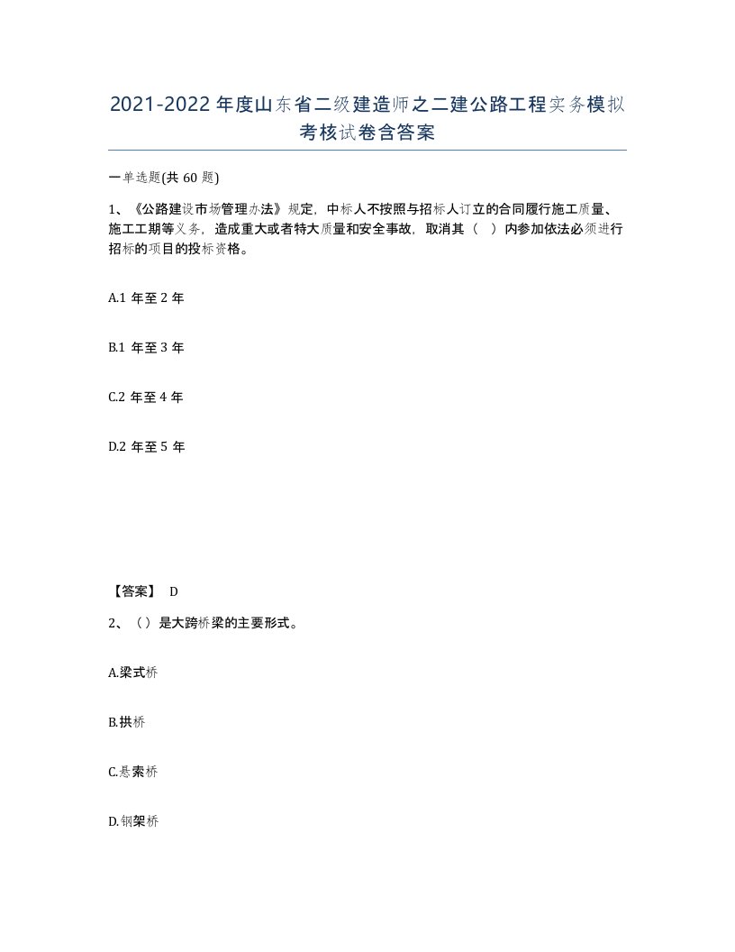 2021-2022年度山东省二级建造师之二建公路工程实务模拟考核试卷含答案