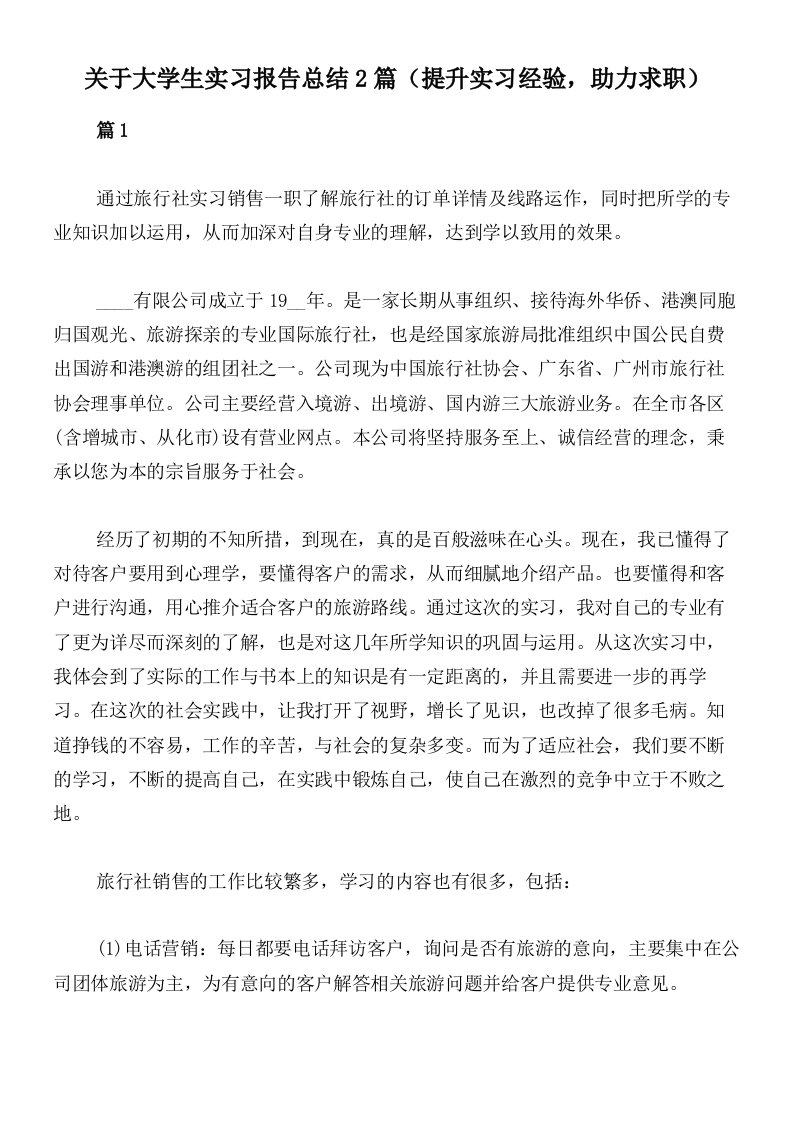 关于大学生实习报告总结2篇（提升实习经验，助力求职）