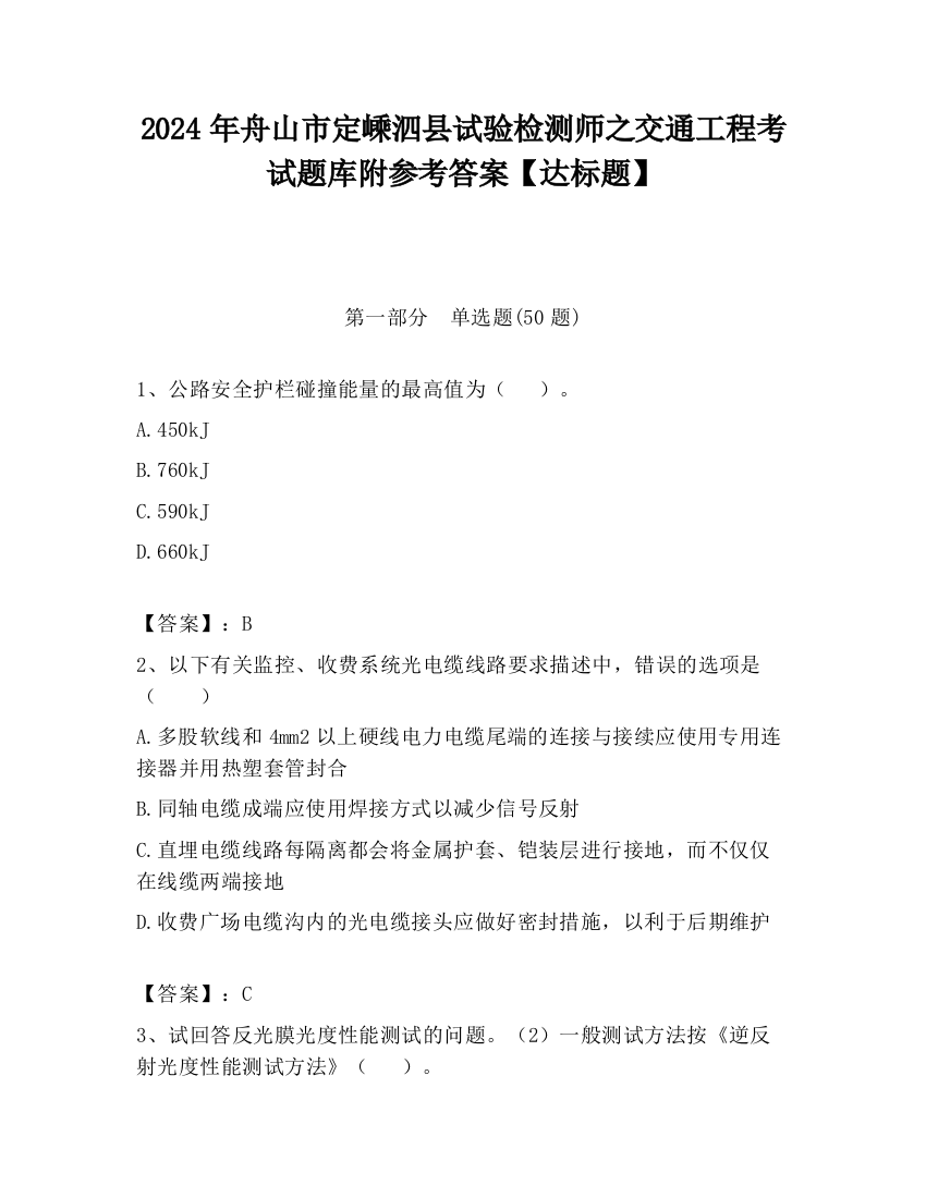 2024年舟山市定嵊泗县试验检测师之交通工程考试题库附参考答案【达标题】