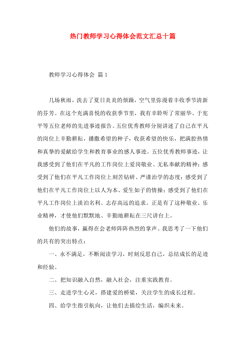 热门教师学习心得体会范文汇总十篇