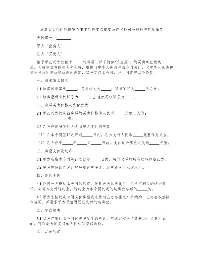 房屋买卖合同纠纷案件重要判例要点摘要法律文件司法解释与答复摘要