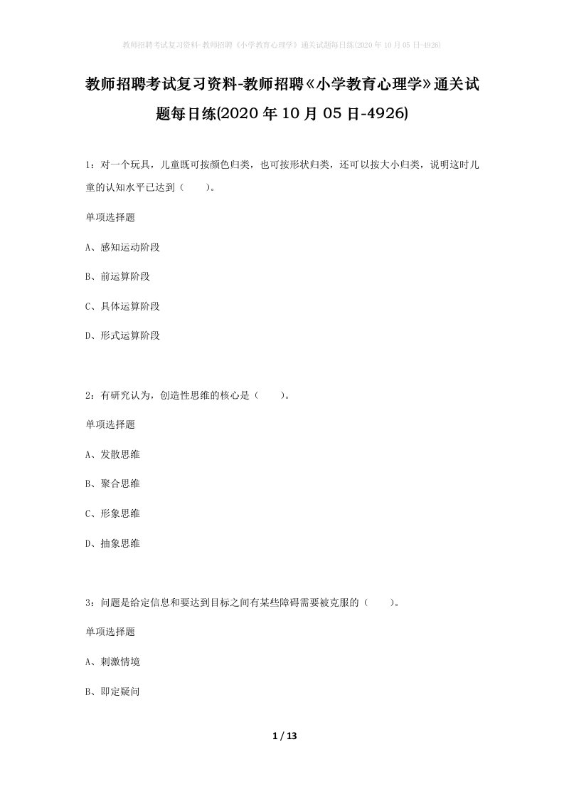 教师招聘考试复习资料-教师招聘小学教育心理学通关试题每日练2020年10月05日-4926