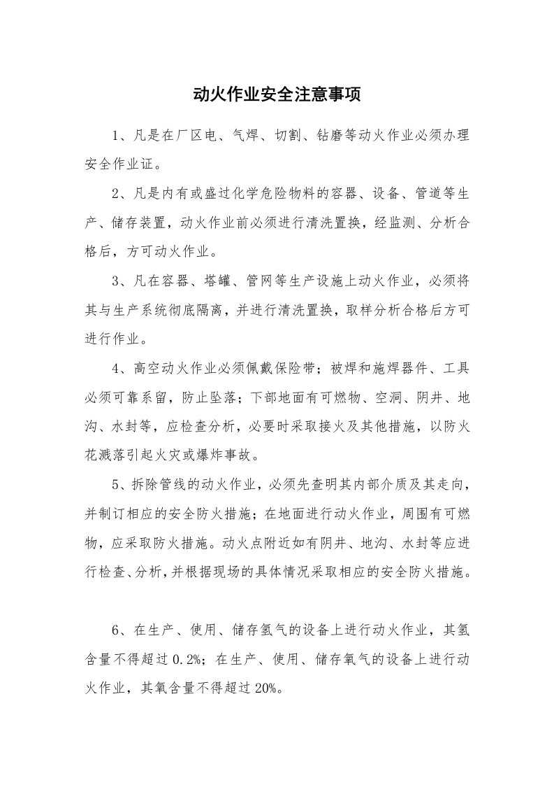 安全技术_防火防爆_动火作业安全注意事项