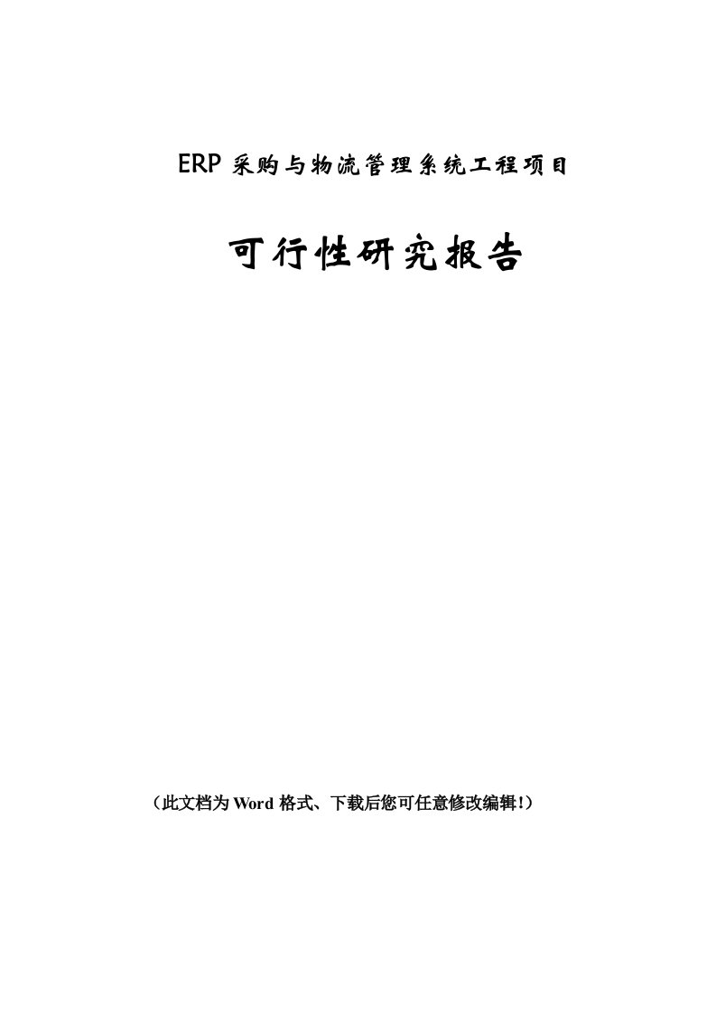 erp采购与物流管理系统工程项目可行性研究报告