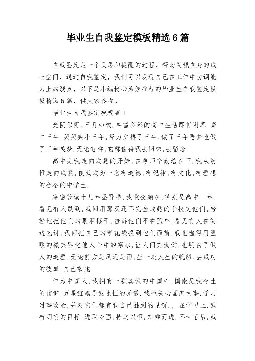 毕业生自我鉴定模板精选6篇