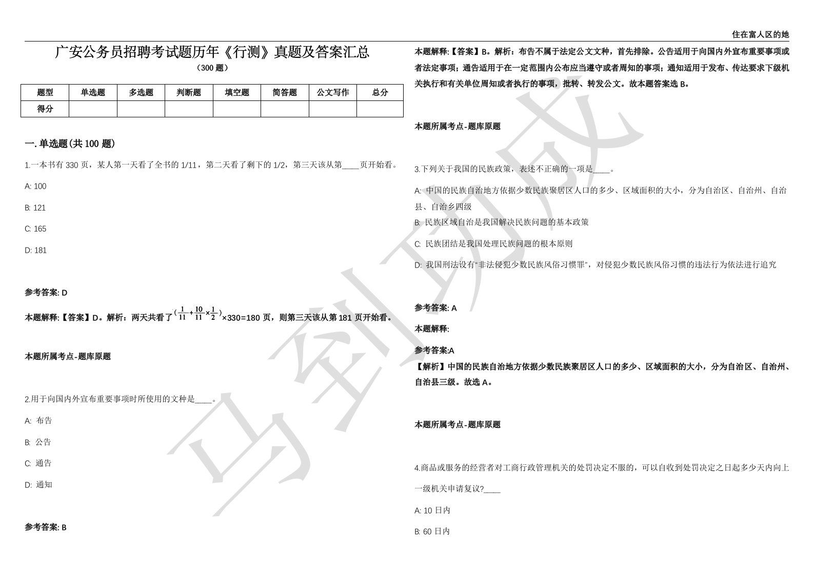 广安公务员招聘考试题历年《行测》真题及答案汇总第035期